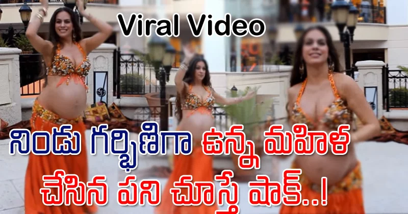 Viral Video : నిండు గర్భిణిగా ఉన్న మహిళ చేసిన పని చూస్తే షాక్ అవ్వాల్సిందే..!