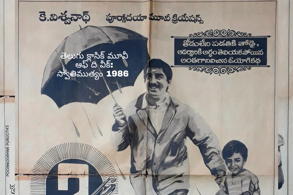 Telugu Classic Movie of The Week Swathi Muthyam 1986