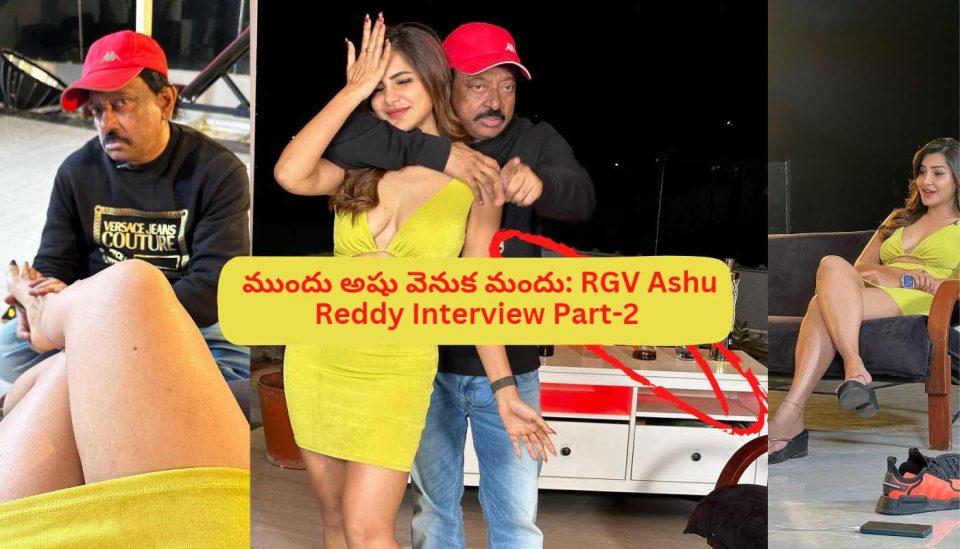 RGV Ram Gopal Varma Second Interview With Ashu Reddy
