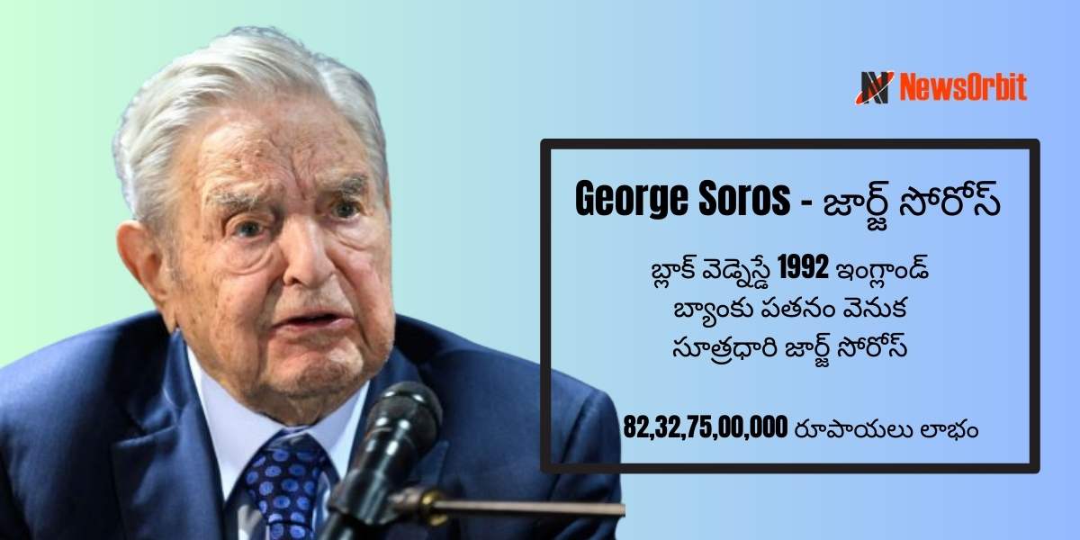 George Soros: జార్జ్ సోరోస్